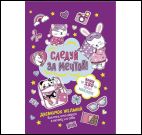 Дневничок желаний с наклейками фиолетовая обложка ЮМП