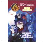 Наклейки Сокровища Тейвата Ху Тао, синяя обложка ЮМП