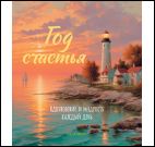 Календарь Год Счастья. Вдохновение и мудрость каждый день на любой год
