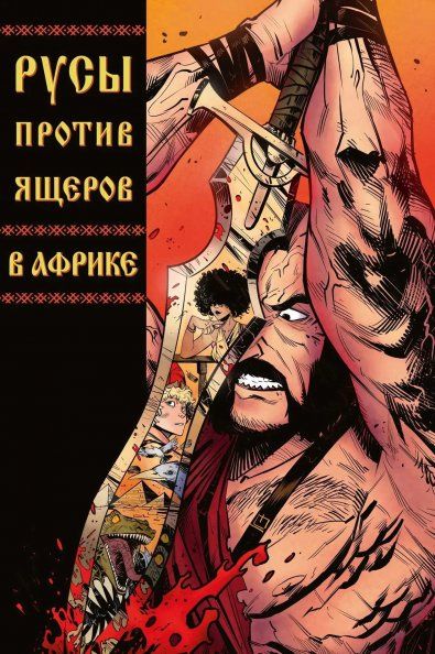 Русы против Ящеров: В Африке