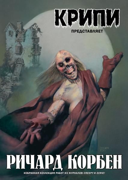 Крипи представляет: Ричард Корбен лимитированное издание