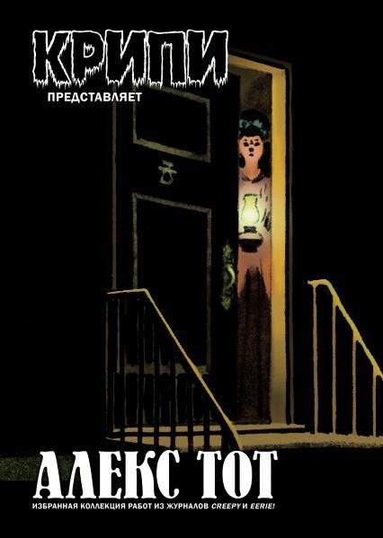 Крипи представляет: Алекс Тот лимитированное издание