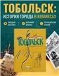 Тобольск. Чувство жизни