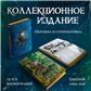 Безымянный раб. Коллекционное издание цветной срез
