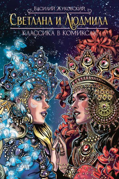 Классика в комиксах. Жуковский. Светлана и Людмила