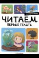 Я читаю по слогам. Читаем первые тексты