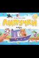 Липучки. Азбука