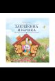 Карусель сказок. Заюшкина избушка