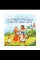 Карусель сказок. Сестрица Алёнушка и братец Иванушка