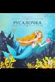 Карусель сказок. Русалочка