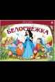 Карусель сказок. Белоснежка