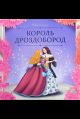 Карусель сказок.Король Дроздобород