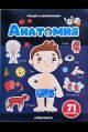 Играй и приклеивай. Анатомия