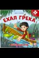 Книга-пазл. Ехал Грека