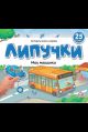 Липучки. Мои машинки
