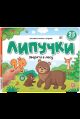 Липучки. Зверята в лесу