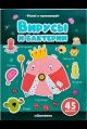 Играй и приклеивай. Вирусы и бактерии