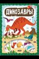 ЗнаникУМ. Динозавры
