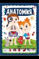 ЗнаникУМ. Анатомия