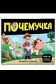 Почемучка. Домашние животные