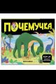 Почемучка. Динозавры