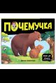 Почемучка. Дикие животные