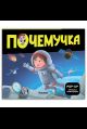 Почемучка. Космос