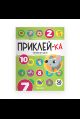 Приклей-ка. Считаем от 1 до 10