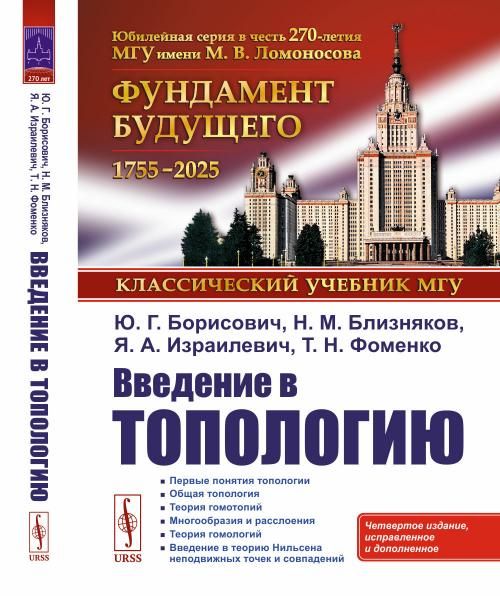Введение в топологию. С дополнением главы Введение в теорию Нильсена неподвижных точек и совпадений