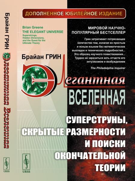 Элегантная Вселенная: Суперструны, скрытые размерности и поиски окончательной теории. Пер. с англ. СУЩЕСТВЕННО ДОПОЛНЕННОЕ ЮБИЛЕЙНОЕ ИЗДАНИЕ К 25-летию выхода книги