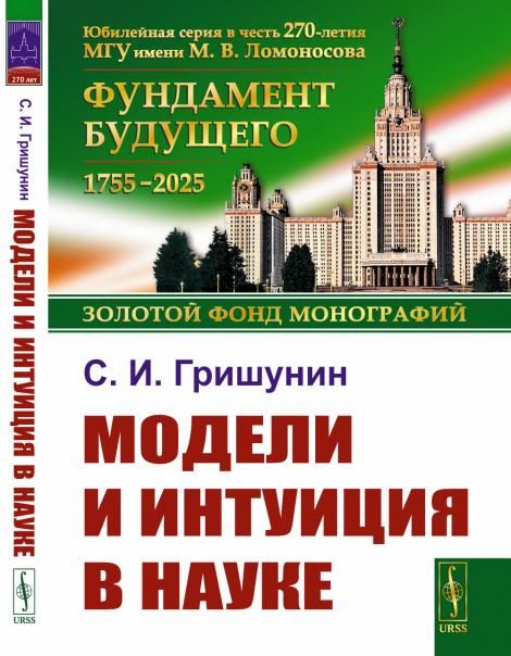Модели и интуиция в науке. Лакатос, Кун, Фейерабенд, Полани, Поппер, Тулмин, Холтон, Койре, Малкей, Пуанкаре, Дюгем