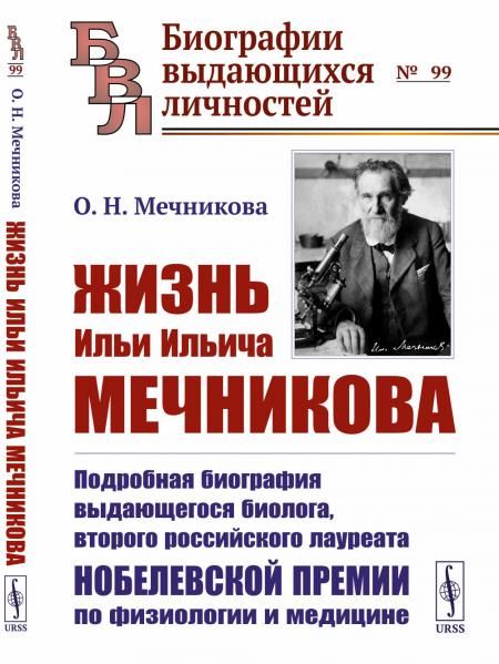 Жизнь Ильи Ильича Мечникова: Подробная биография выдающегося биолога, второго российского лауреата Нобелевской премии по физиологии и медицине