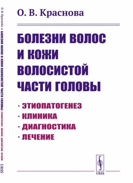 Болезни волос и кожи волосистой части головы: Этиопатогенез. Клиника. Диагностика. Лечение