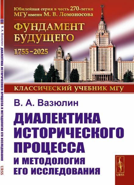 Диалектика исторического процесса и методология его исследования