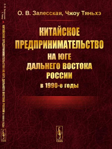 Китайское предпринимательство на юге Дальнего Востока России в 1990-е годы
