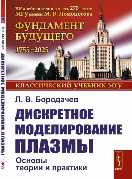 Дискретное моделирование плазмы: Основы теории и практики