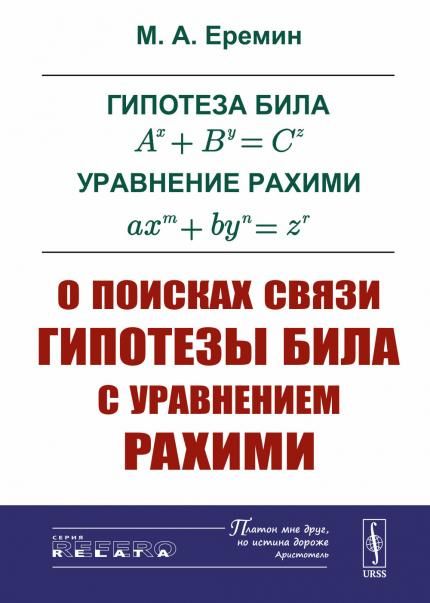 Гипотеза Била Ax+ByCz . Уравнение Рахими axm+bynzr: О поисках связи гипотезы Била с уравнением Рахими