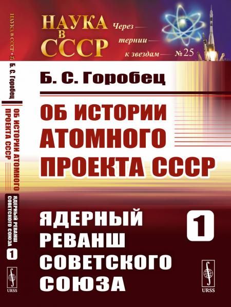 Об истории Атомного проекта СССР: Ядерный реванш Советского Союза. Книга первая.