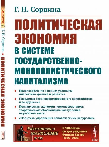 Политическая экономия в системе государственно-монополистического капитализма