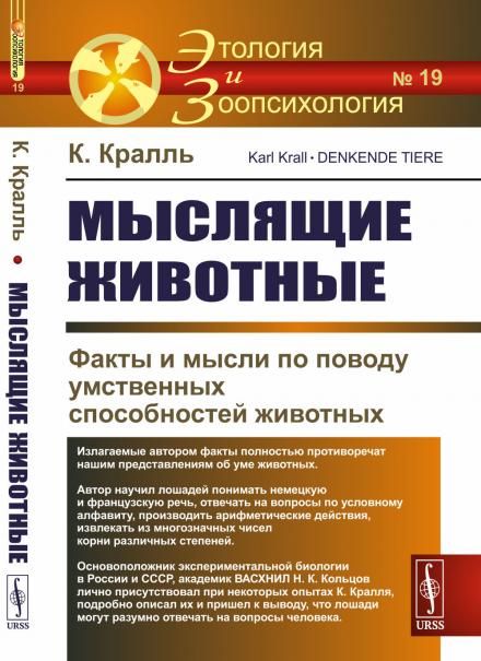 Мыслящие животные: Факты и мысли по поводу умственных способностей животных. Пер. с нем.