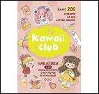 Наклейки Kawaii Club розовая обложка ЮМП