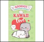 Блокнот Kawaii Love, наполненный любовью салатовая обложка с котиками ЮМП