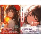 Скетчбук - перевертыш Аниме обложка с девочками в наушниках и с китайским шариком для ЮМП