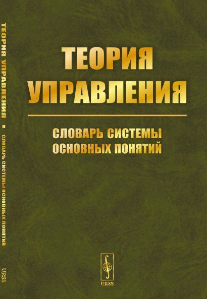 Теория управления: Словарь системы основных понятий