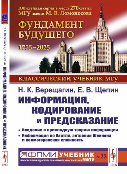 Информация, кодирование и предсказание: Введение в прикладную теорию информации. Информация по Хартли, энтропия Шеннона и колмогоровская сложность