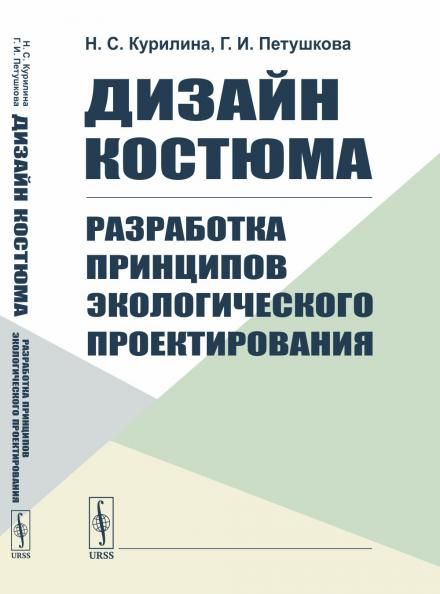 Дизайн костюма: Разработка принципов экологического проектирования. ПОЛНОЦВЕТНОЕ ИЗДАНИЕ