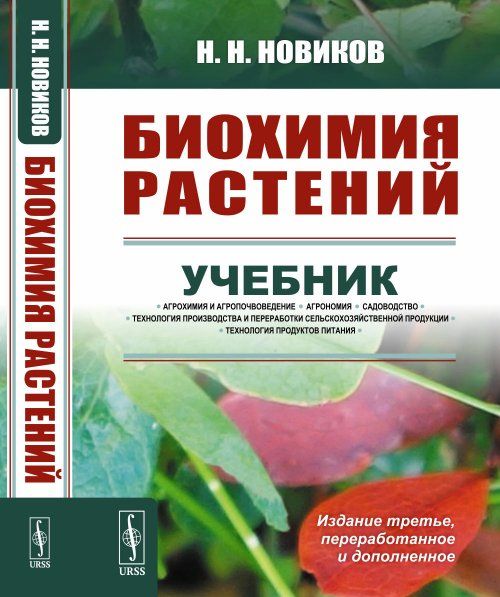 Биохимия растений
