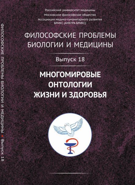 Философские проблемы биологии и медицины: Многомировые онтологии жизни и здоровья