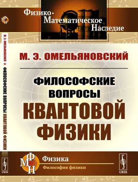 Философские вопросы квантовой физики квантовой механики