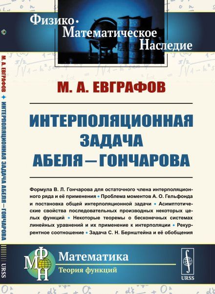 Интерполяционная задача АбеляГончарова